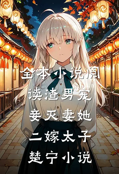 全本小说阅读渣男宠妾灭妻她二嫁太子楚宁小说