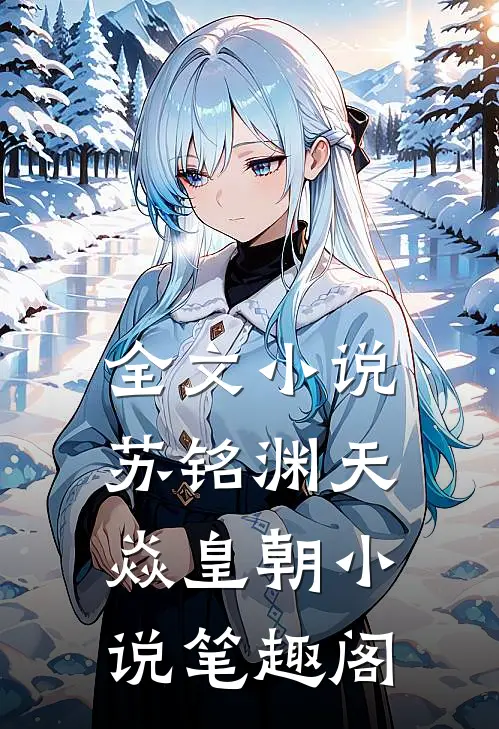 全文小说苏铭渊天焱皇朝小说笔趣阁