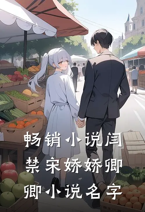 畅销小说闫禁宋娇娇卿卿小说名字