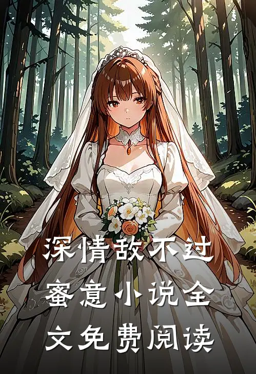深情敌不过蜜意小说全文免费阅读