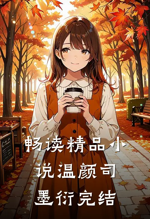 畅读精品小说温颜司墨衍完结