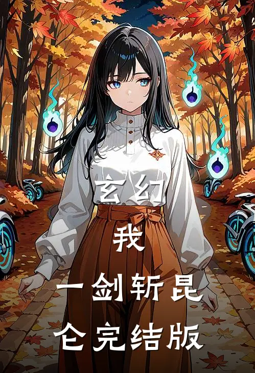 玄幻：我，一剑斩昆仑完结版