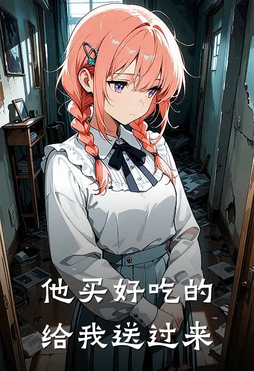 他买好吃的给我送过来