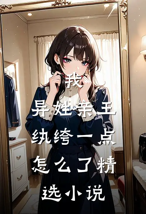 我，异姓亲王，纨绔一点怎么了精选小说