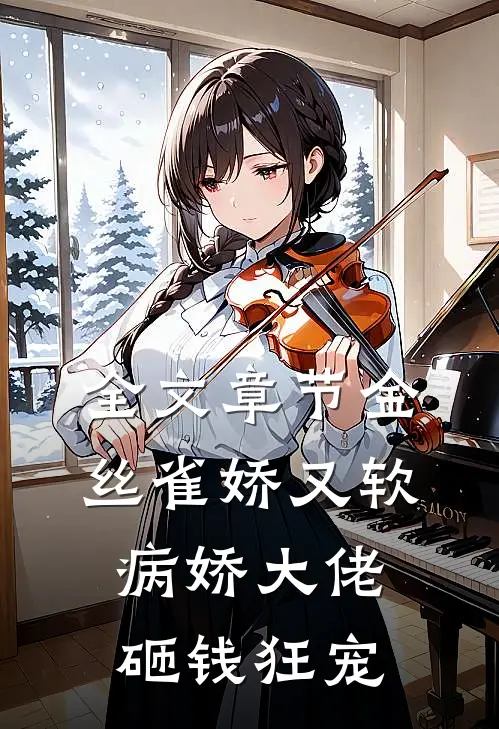 全文章节金丝雀娇又软，病娇大佬砸钱狂宠