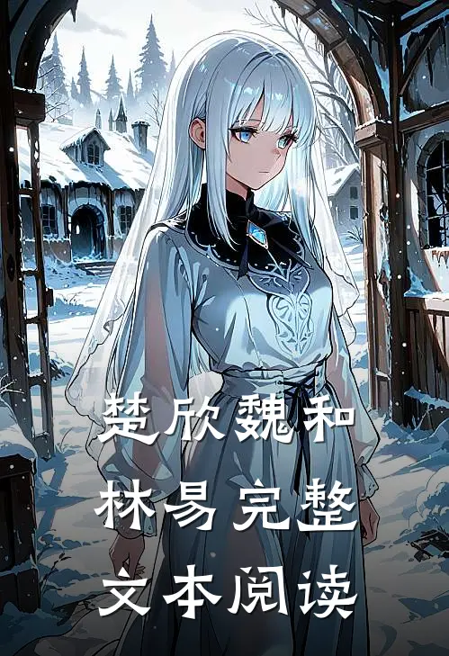 楚欣魏和林易完整文本阅读