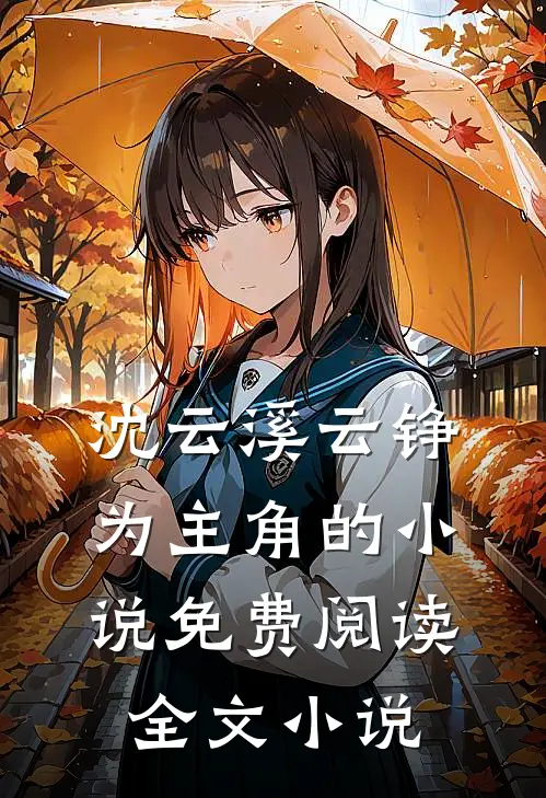 沈云溪云铮为主角的小说免费阅读全文小说