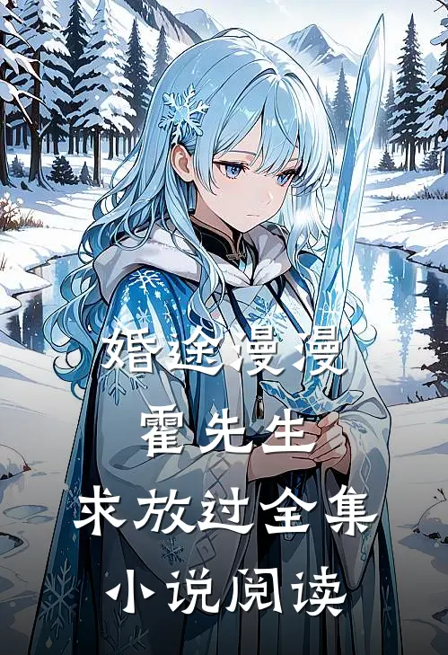 婚途漫漫：霍先生，求放过全集小说阅读