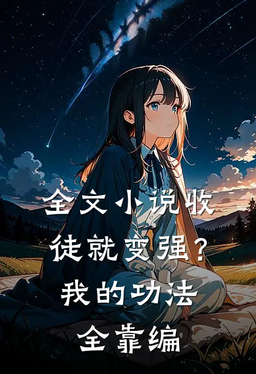 全文小说收徒就变强？我的功法全靠编