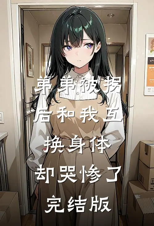 弟弟被拐后和我互换身体，却哭惨了完结版