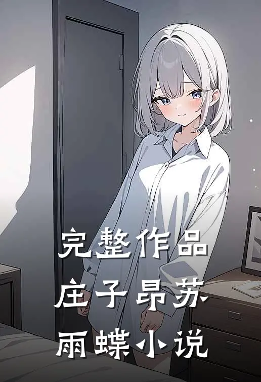 完整作品庄子昂苏雨蝶小说