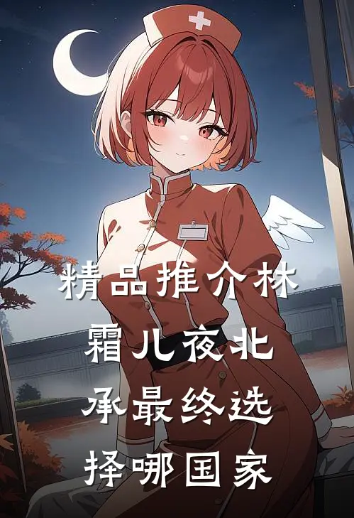 精品推介林霜儿夜北承最终选择哪国家