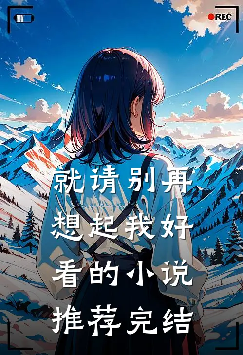 就请别再想起我好看的小说推荐完结