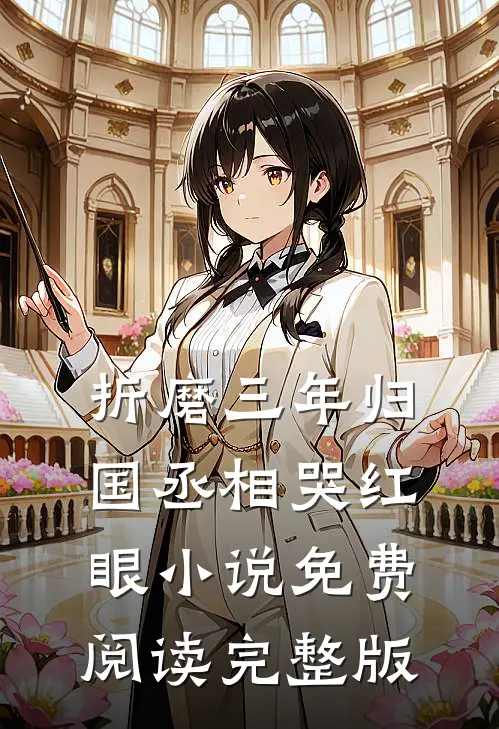 折磨三年归国丞相哭红眼小说免费阅读完整版