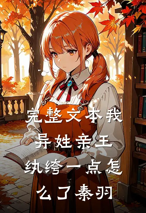 完整文本我,异姓亲王,纨绔一点怎么了秦羽