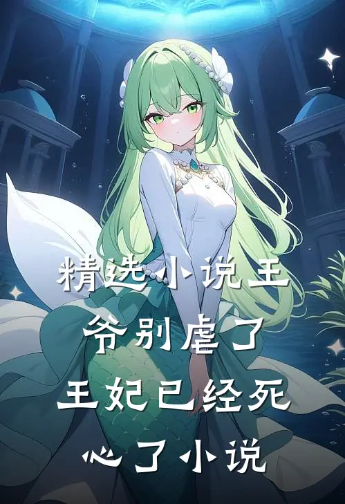 精选小说王爷别虐了,王妃已经死心了小说