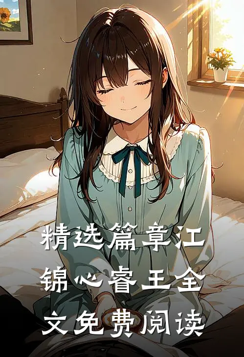 精选篇章江锦心睿王全文免费阅读