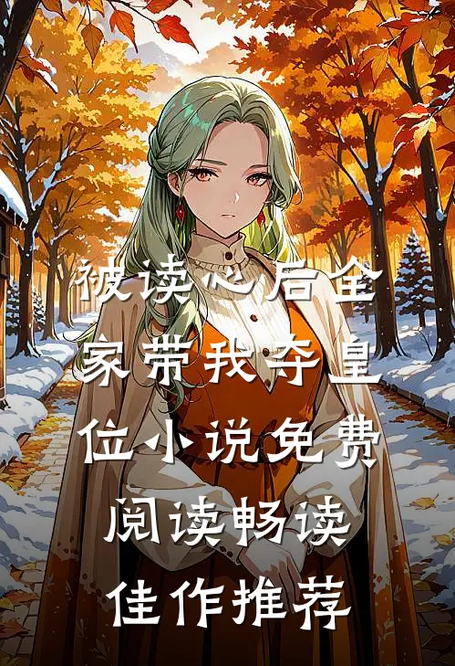 被读心后全家带我夺皇位小说免费阅读畅读佳作推荐