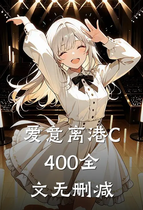 爱意离港C400全文无删减