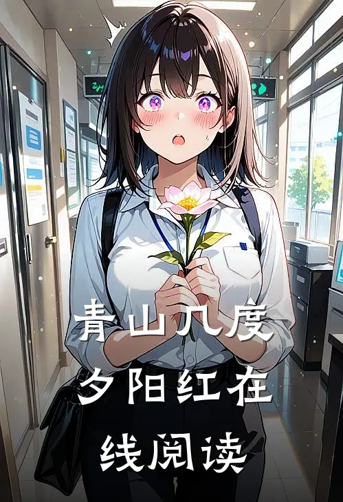 青山几度夕阳红在线阅读