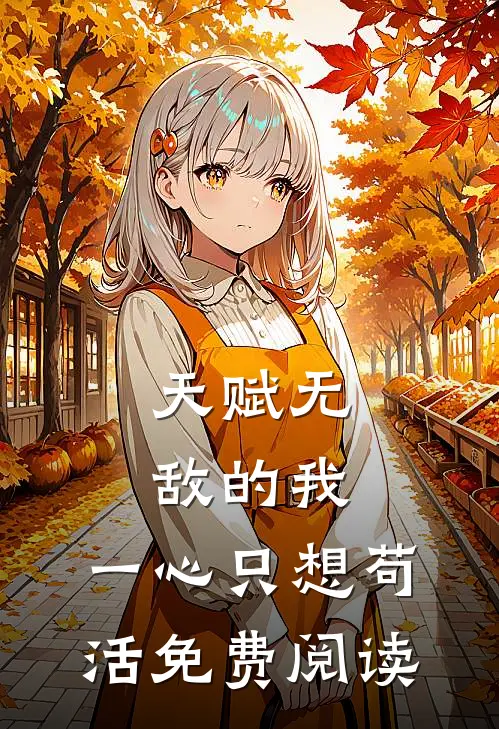 天赋无敌的我，一心只想苟活免费阅读