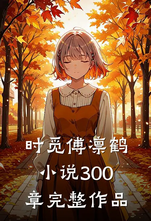时觅傅凛鹤小说300章完整作品