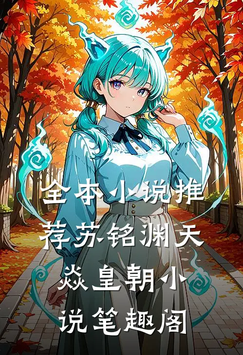 全本小说推荐苏铭渊天焱皇朝小说笔趣阁