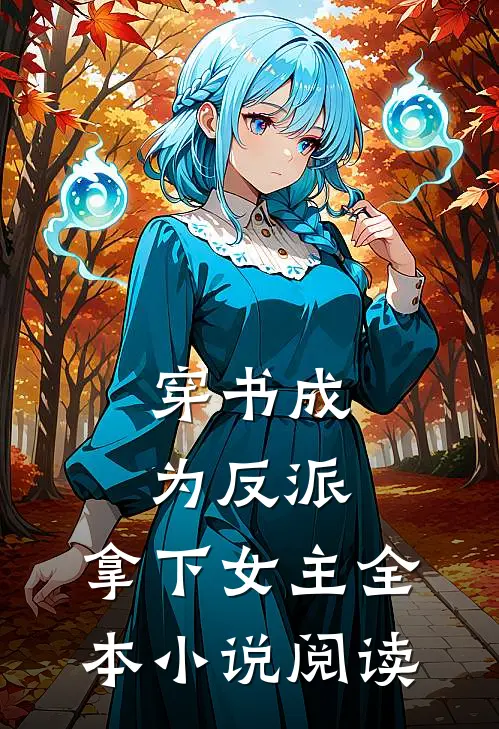 穿书成为反派,拿下女主全本阅读