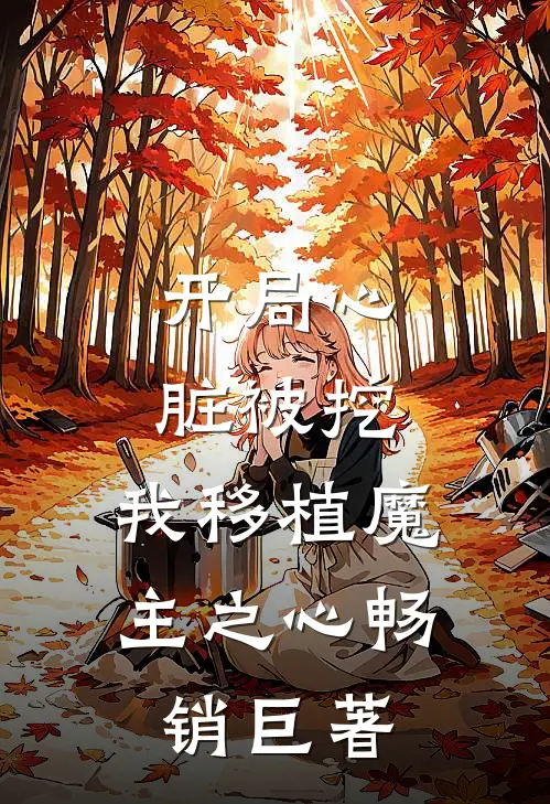 开局心脏被挖，我移植魔主之心畅销巨著
