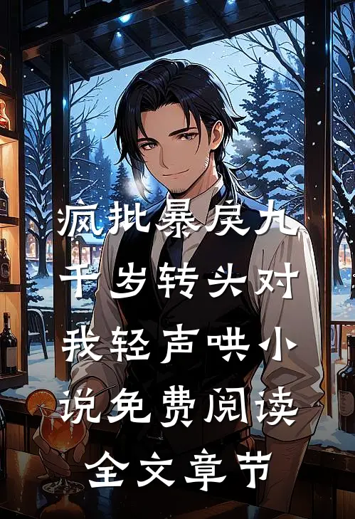 疯批暴戾九千岁转头对我轻声哄小说免费阅读全文章节