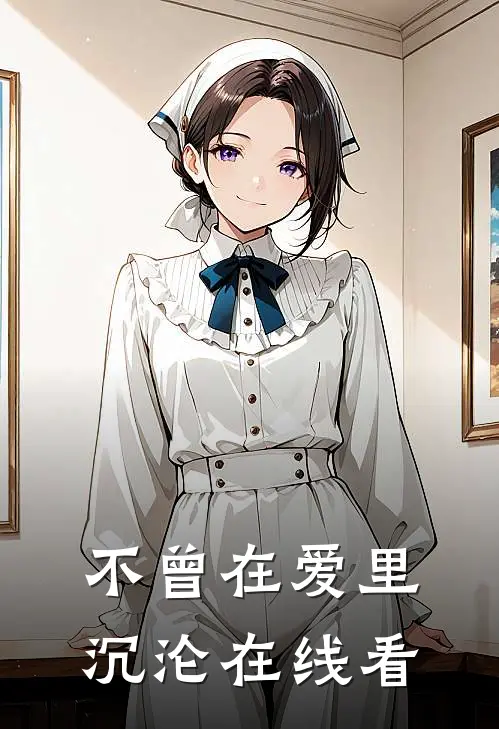 不曾在爱里沉沦在线看