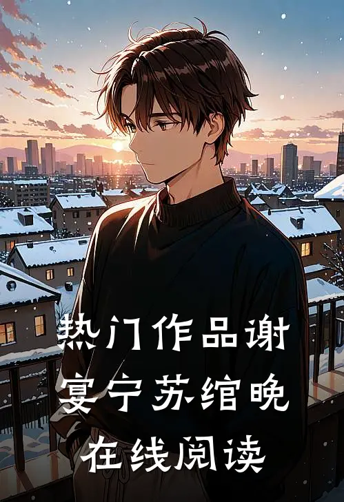 热门作品谢宴宁苏绾晚在线阅读