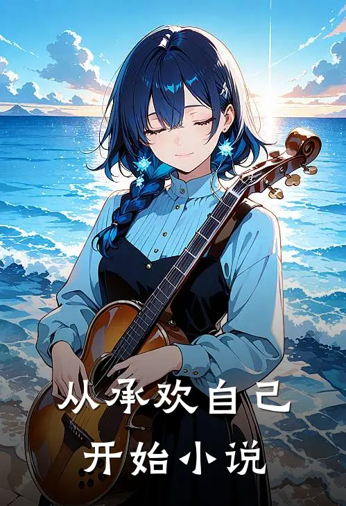 从承欢自己开始小说