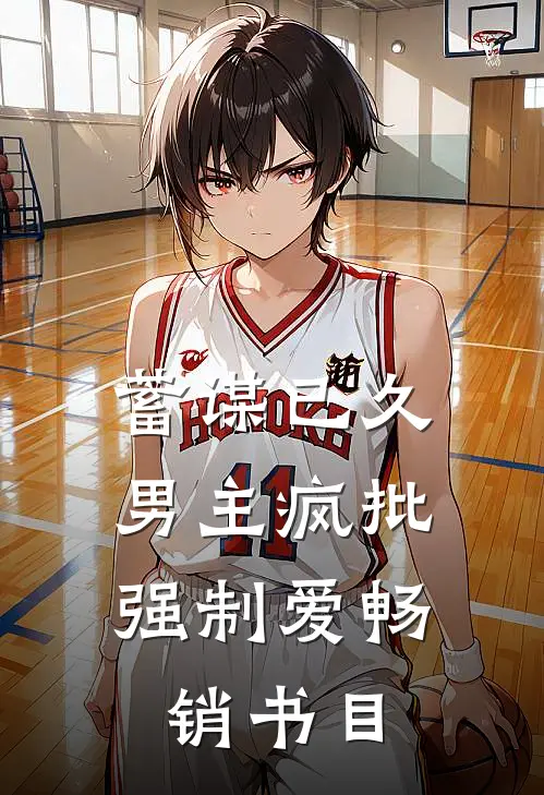 蓄谋已久：男主疯批强制爱畅销书目