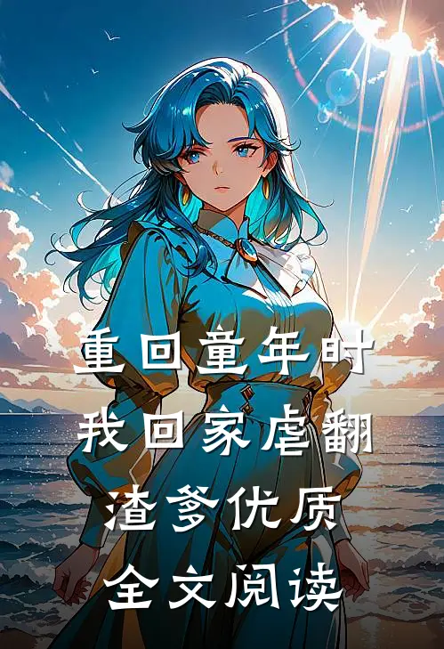 重回童年时：我回家虐翻渣爹优质全文阅读