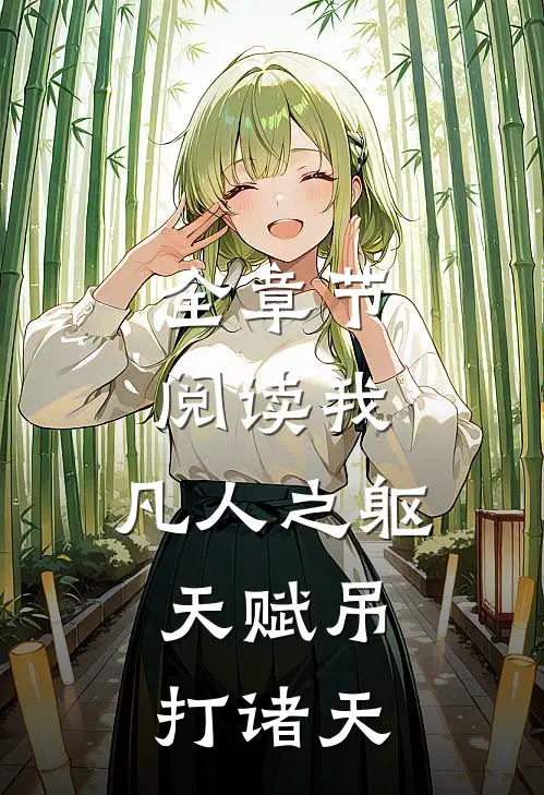 全章节阅读我，凡人之躯，天赋吊打诸天