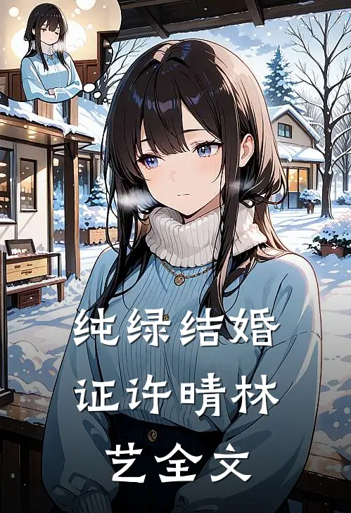 纯绿结婚证许晴林艺全文