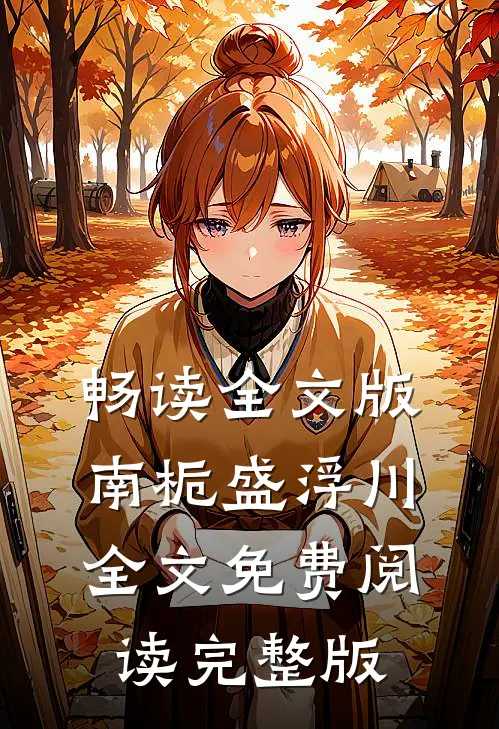 畅读全文版南栀盛浮川全文免费阅读完整版