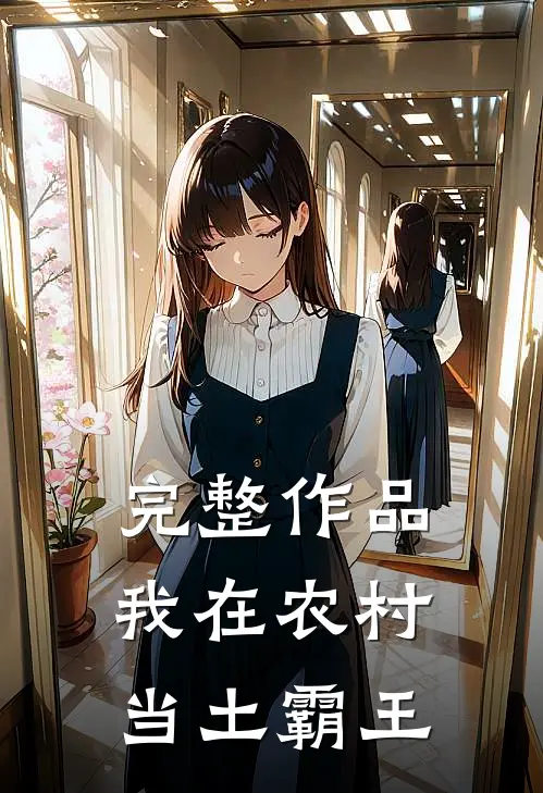 完整作品我在农村当土霸王