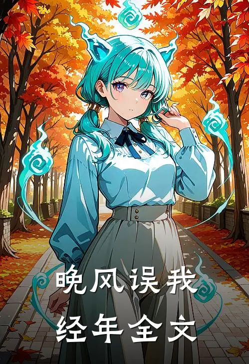 晚风误我经年全文