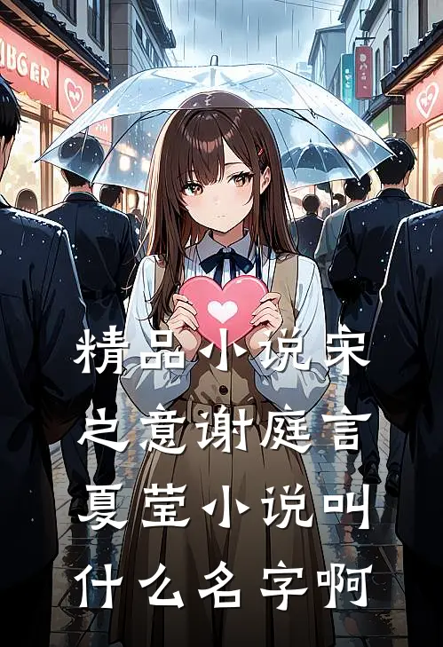精品小说宋之意谢庭言夏莹小说叫什么名字啊