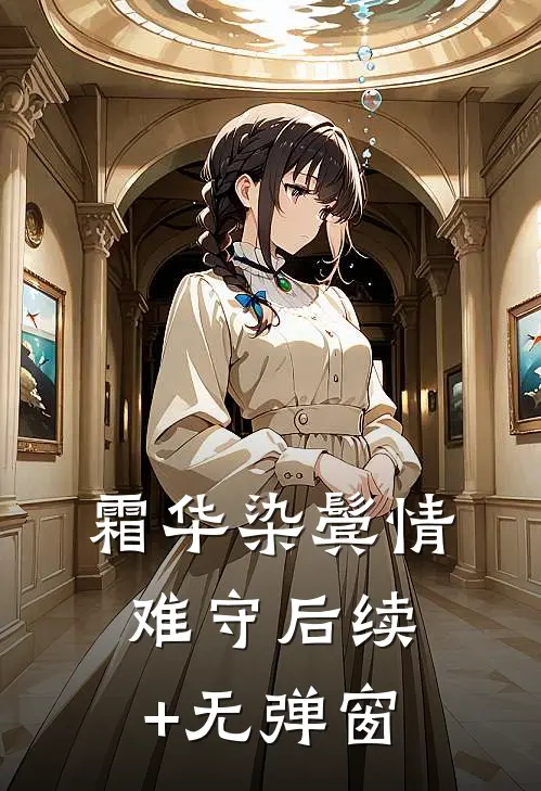 霜华染鬓情难守后续+无弹窗