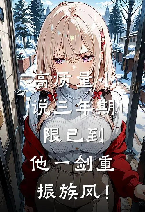 高质量小说三年期限已到，他一剑重振族风！