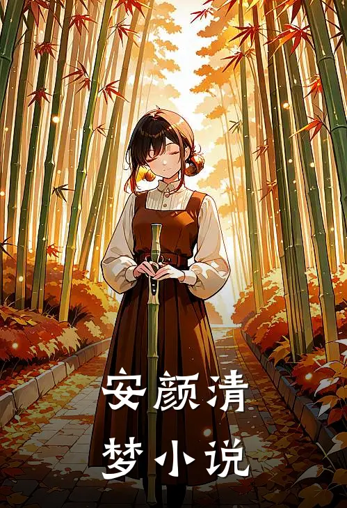 安颜清梦小说