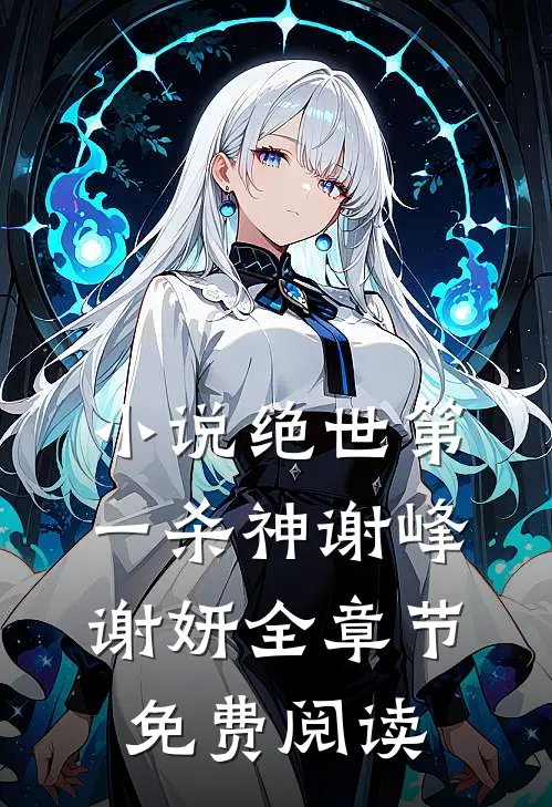 小说绝世第一杀神谢峰谢妍全章节免费阅读