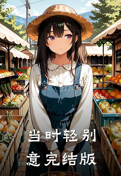 当时轻别意完结版