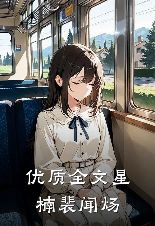 优质全文星楠裴闻炀