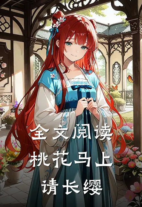 全文阅读桃花马上请长缨