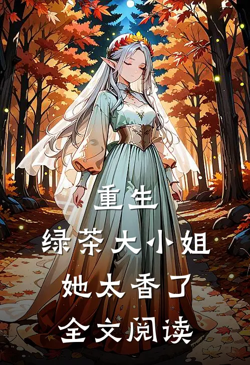 重生：绿茶大小姐她太香了全文阅读