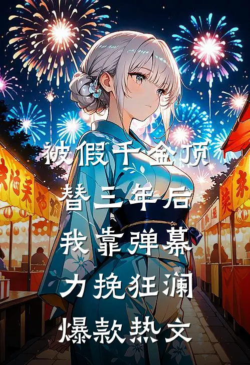 被假千金顶替三年后，我靠弹幕力挽狂澜爆款热文